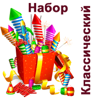 Классический Набор пиротехники купить в Липках | lipki.salutsklad.ru