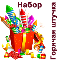 Горячая штучка Набор пиротехники купить в Липках | lipki.salutsklad.ru