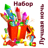 Лучшая ночь Набор пиротехники купить в Липках | lipki.salutsklad.ru