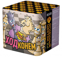 Ход конем Фейерверк купить в Липках | lipki.salutsklad.ru