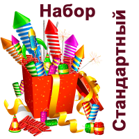 Стандартный Набор пиротехники купить в Липках | lipki.salutsklad.ru