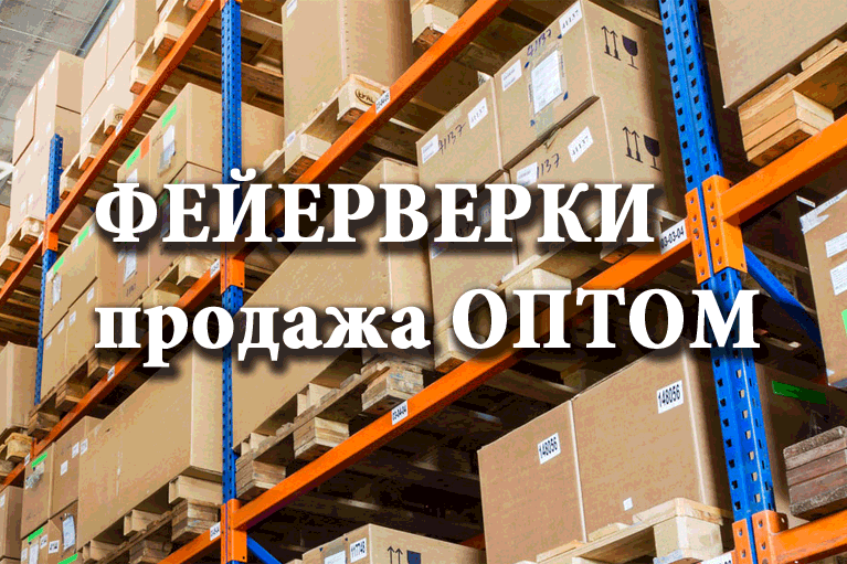 Продажа фейерверков оптом Липки  | lipki.salutsklad.ru