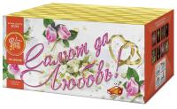 Салют да любовь Батарея салютов купить в Липках | lipki.salutsklad.ru