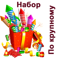 По крупному Набор пиротехники купить в Липках | lipki.salutsklad.ru