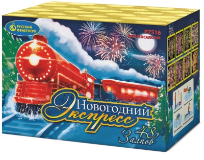 Новогодний экспресс Салют купить в Липках | lipki.salutsklad.ru