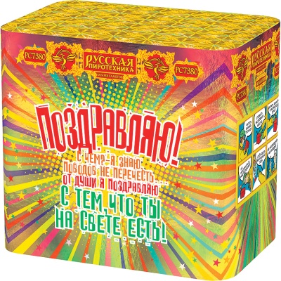 Поздравляю! Батарея салютов купить в Липках | lipki.salutsklad.ru