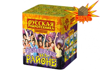 Фейерверк на районе Салют купить в Липках | lipki.salutsklad.ru