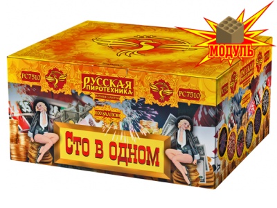 Сто в одном Салют купить в Липках | lipki.salutsklad.ru